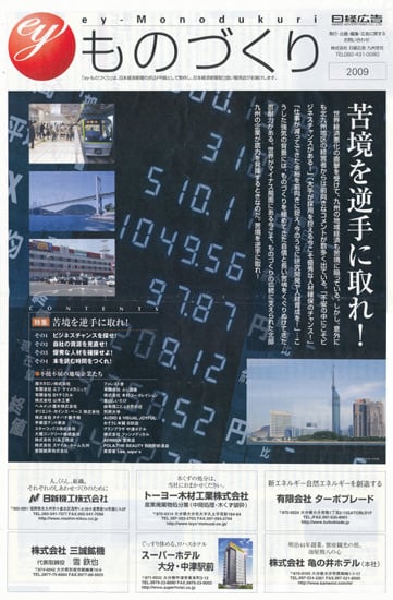 日経新聞「ｅｙものづくり」２００９：表紙